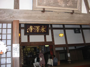 永澤寺本堂