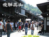 古い町並み「飛騨高山」