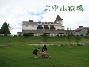 神戸市立「六甲山牧場」