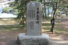日本三景「天橋立」石碑