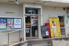 日本最南端の郵便局