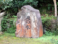「瀧の水」石碑