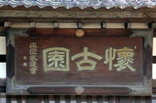 三の門には徳川家達公の筆になる「懐古園」の大額が掛かっています。