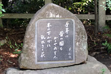「湯川秀樹博士の歌碑」千年の昔の園もかくやありし木の下かげに乱れさく萩