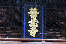  山門（三門）の中央にある 「善光寺」の文字に5羽の鳩文字が使われています。