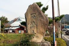「百済寺」石碑