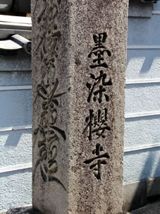 山門の左手前に「墨染櫻寺」と刻まれた石柱