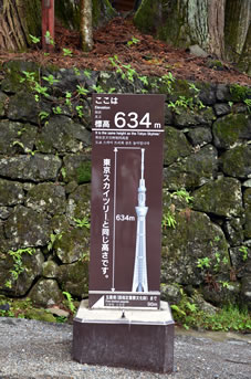 日光東照宮の石の鳥居から100ｍほど手前が正式に634ｍの標高だそうです。（東京スカイツリーと同じ高さ）