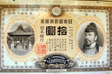 日本銀行兌換券; 額面 10円(拾圓); 表面 和気清麻呂と護王神社。