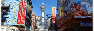 なにわのシンボル「通天閣 なにわのシンボル「通天閣」