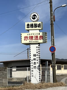 赤穂温泉 赤穂温泉