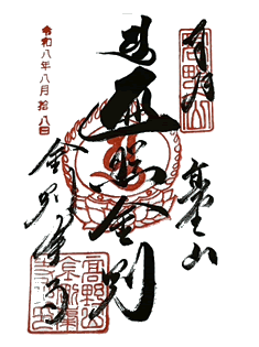 金剛峯寺「御朱印」 金剛峯寺「御朱印」