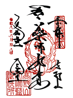 金剛峯寺「金堂」御朱印。 金剛峯寺「金堂」御朱印。