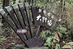 熊野古道「大門坂」 熊野古道「大門坂」