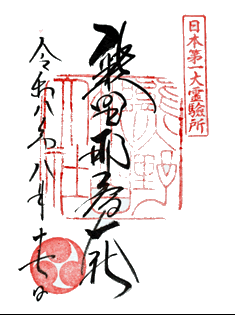 熊野那智大社 御朱印 熊野那智大社 御朱印