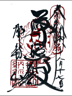 那智山「青岸渡寺」御朱印。 那智山「青岸渡寺」御朱印。