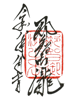 飛瀧神社の御朱印 飛瀧神社の御朱印