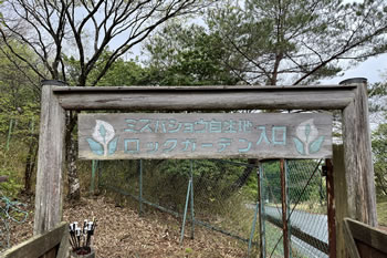 「ミズバショウ自生地」ロックガーデン入口 「ミズバショウ自生地」ロックガーデン入口